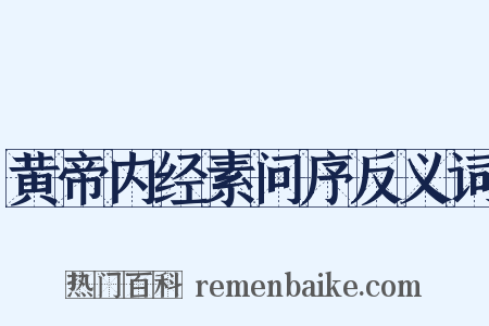 黄帝内经素问序反义词是什么意思的图片